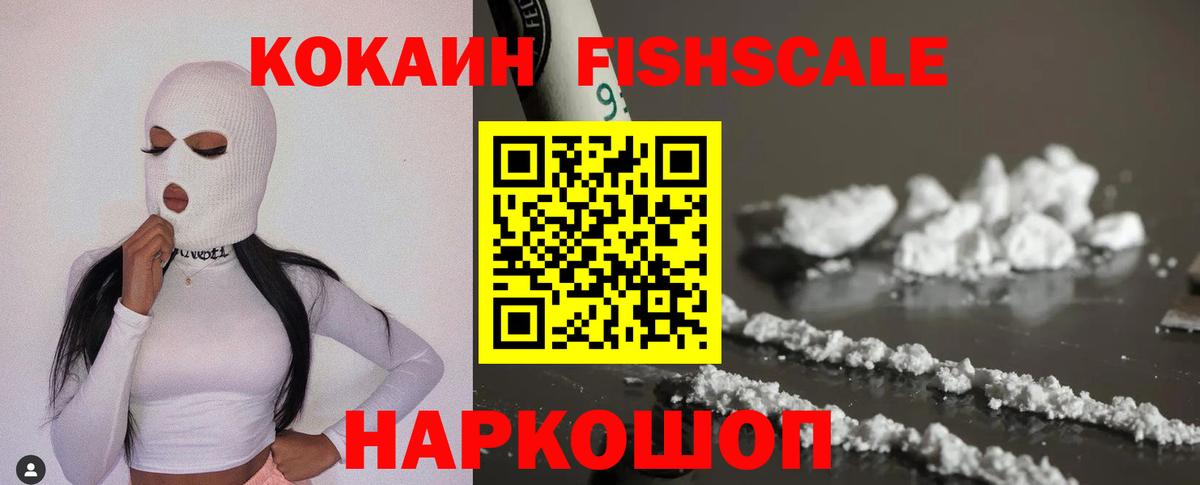 КОКАИН Fish Scale Нарьян-Мар