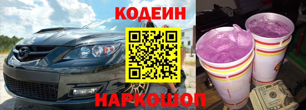 Кодеиновый сироп Lean Purple Drank  Кодеин Purple Drank  Вход с VPN  Нарьян-Мар 